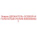 6060000921 ДЕРЖАТЕЛЬ-ОСЕВОЙ-ИГОЛЬЧАТЫЙ-РОЛИК Epiroc