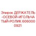 6060000921 ДЕРЖАТЕЛЬ-ОСЕВОЙ-ИГОЛЬЧАТЫЙ-РОЛИК Epiroc