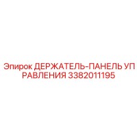 3382011195 ДЕРЖАТЕЛЬ-ПАНЕЛЬ УПРАВЛЕНИЯ Epiroc