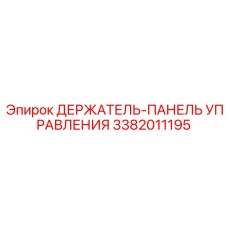 3382011195 ДЕРЖАТЕЛЬ-ПАНЕЛЬ УПРАВЛЕНИЯ Epiroc