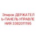 3382011195 ДЕРЖАТЕЛЬ-ПАНЕЛЬ УПРАВЛЕНИЯ Epiroc