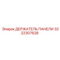3222307628 ДЕРЖАТЕЛЬ ПАНЕЛИ Epiroc