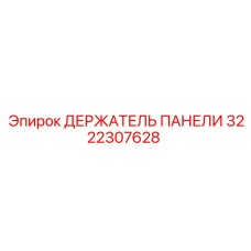 3222307628 ДЕРЖАТЕЛЬ ПАНЕЛИ Epiroc