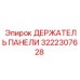3222307628 ДЕРЖАТЕЛЬ ПАНЕЛИ Epiroc