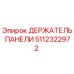 5112322972 ДЕРЖАТЕЛЬ ПАНЕЛИ Epiroc