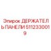 5112330019 ДЕРЖАТЕЛЬ ПАНЕЛИ Epiroc