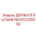 5112330050 ДЕРЖАТЕЛЬ ПАНЕЛИ Epiroc
