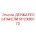 5112330073 ДЕРЖАТЕЛЬ ПАНЕЛИ Epiroc