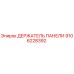 9106228392 ДЕРЖАТЕЛЬ ПАНЕЛИ Epiroc