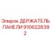 9106228392 ДЕРЖАТЕЛЬ ПАНЕЛИ Epiroc