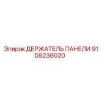 9106236020 ДЕРЖАТЕЛЬ ПАНЕЛИ Epiroc