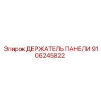 9106245822 ДЕРЖАТЕЛЬ ПАНЕЛИ Epiroc