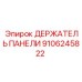 9106245822 ДЕРЖАТЕЛЬ ПАНЕЛИ Epiroc