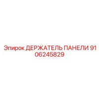 9106245829 ДЕРЖАТЕЛЬ ПАНЕЛИ Epiroc