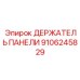 9106245829 ДЕРЖАТЕЛЬ ПАНЕЛИ Epiroc