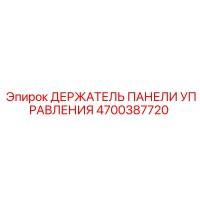 4700387720 ДЕРЖАТЕЛЬ ПАНЕЛИ УПРАВЛЕНИЯ Epiroc