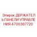 4700387720 ДЕРЖАТЕЛЬ ПАНЕЛИ УПРАВЛЕНИЯ Epiroc