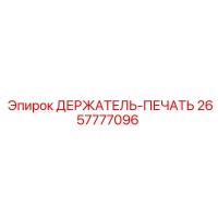 2657777096 ДЕРЖАТЕЛЬ-ПЕЧАТЬ Epiroc