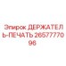 2657777096 ДЕРЖАТЕЛЬ-ПЕЧАТЬ Epiroc