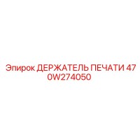 470W274050 ДЕРЖАТЕЛЬ ПЕЧАТИ Epiroc
