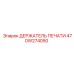 Оригинальный держатель печати 470W274050 Epiroc