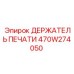 Оригинальный держатель печати 470W274050 Epiroc