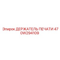 470W294109 ДЕРЖАТЕЛЬ ПЕЧАТИ Epiroc