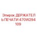 Держатель печати 470W294109 для гидравлических систем буровых