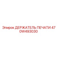 470W493030 ДЕРЖАТЕЛЬ ПЕЧАТИ Epiroc