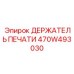 Композитный держатель печати 470W493030 для буровых станков