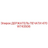 470W743506 ДЕРЖАТЕЛЬ ПЕЧАТИ Epiroc