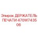 Оригинальный держатель печати 470W743506 для техники Epiroc