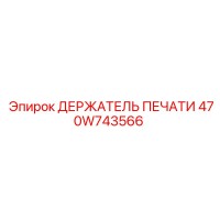 470W743566 ДЕРЖАТЕЛЬ ПЕЧАТИ Epiroc