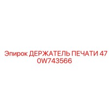 Оригинальный держатель печати Epiroc артикул 470W743566