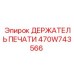Оригинальный держатель печати Epiroc артикул 470W743566
