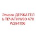 Держатель печати W90 470W294106 для тяжелых условий эксплуатации