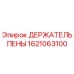 Оригинальный держатель пены Epiroc артикул 1621063100