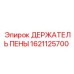 Оригинальный держатель пены Epiroc 1621125700