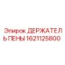 Держатель пены для экстремальных условий 1621125800