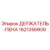 1621355900 ДЕРЖАТЕЛЬ-ПЕНА Epiroc