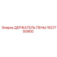1621750900 ДЕРЖАТЕЛЬ ПЕНЫ Epiroc