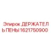 Держатель пены Epiroc 1621750900 в разрезе