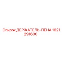 1621291600 ДЕРЖАТЕЛЬ-ПЕНА Epiroc