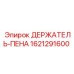 Крепление звукоизоляции для буровых станков Epiroc