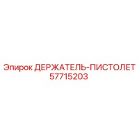 57715203 ДЕРЖАТЕЛЬ-ПИСТОЛЕТ Epiroc