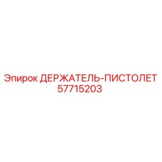 57715203 ДЕРЖАТЕЛЬ-ПИСТОЛЕТ Epiroc