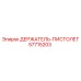 57715203 ДЕРЖАТЕЛЬ-ПИСТОЛЕТ Epiroc