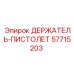 57715203 ДЕРЖАТЕЛЬ-ПИСТОЛЕТ Epiroc