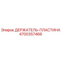 4700357466 ДЕРЖАТЕЛЬ-ПЛАСТИНА Epiroc