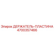 4700357466 ДЕРЖАТЕЛЬ-ПЛАСТИНА Epiroc